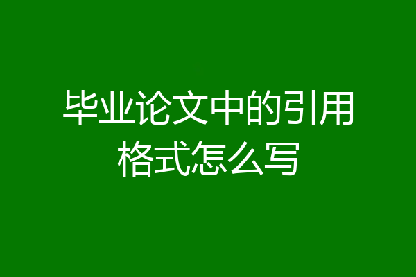 毕业论文中的引用格式怎么写