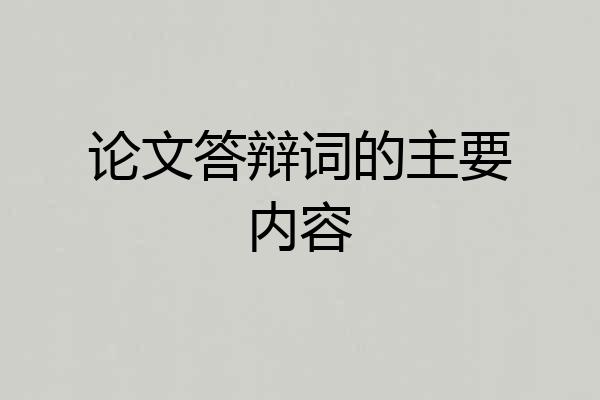 论文答辩词的主要内容