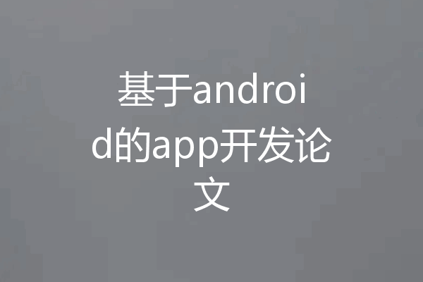 基于android的app开发论文