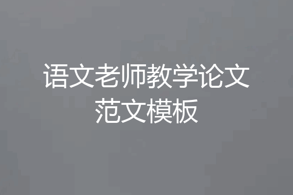 语文老师教学论文范文模板