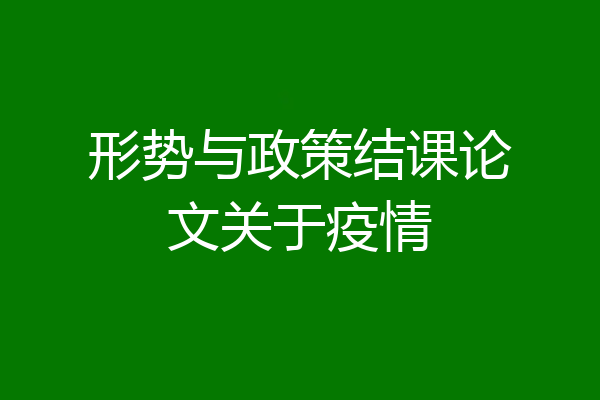 形势与政策结课论文关于疫情