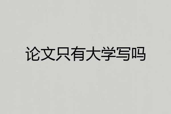 论文只有大学写吗