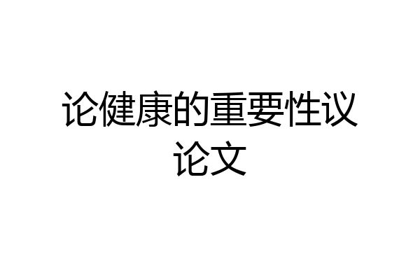 论健康的重要性议论文