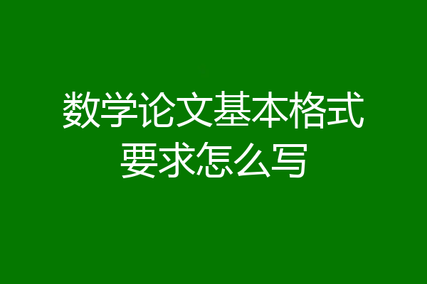 数学论文基本格式要求怎么写