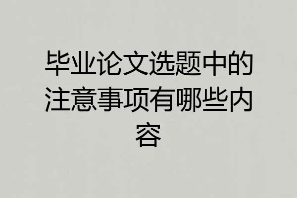 毕业论文选题中的注意事项有哪些内容