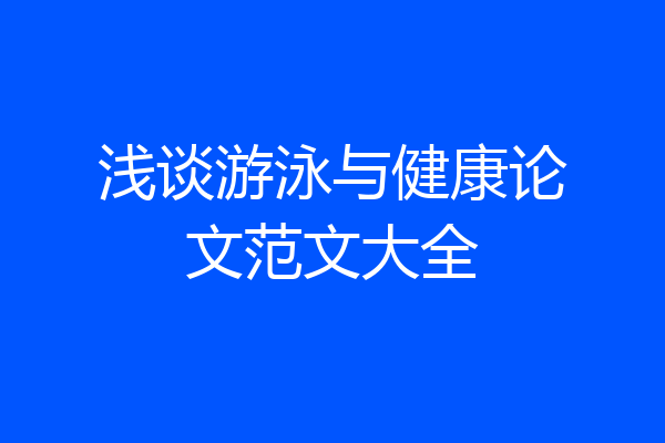 浅谈游泳与健康论文范文大全