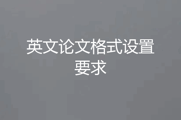 英文论文格式设置要求