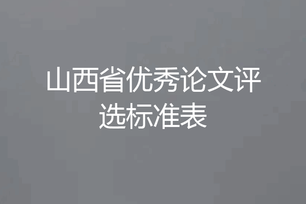 山西省优秀论文评选标准表