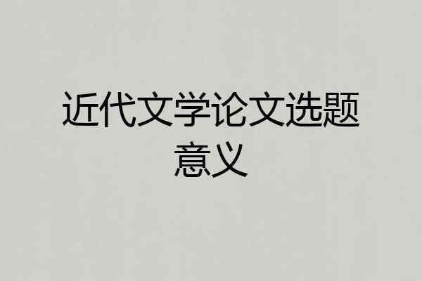 近代文学论文选题意义