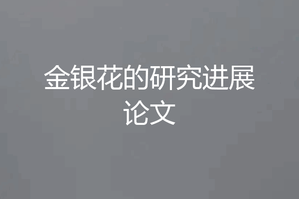 金银花的研究进展论文