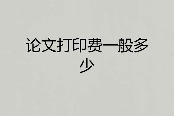 论文打印费一般多少
