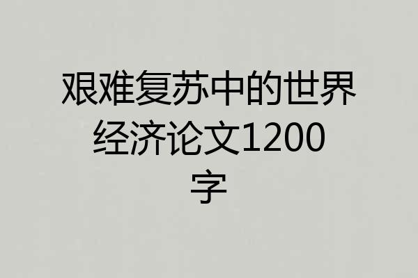 艰难复苏中的世界经济论文1200字