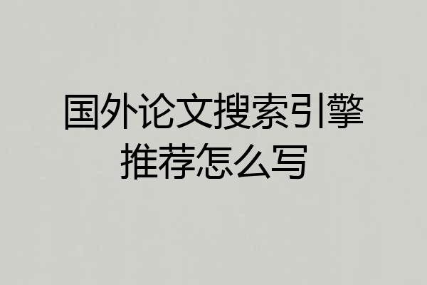 国外论文搜索引擎推荐怎么写