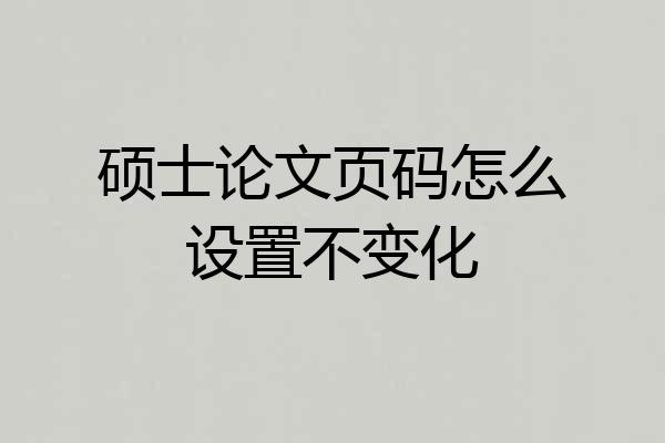 硕士论文页码怎么设置不变化