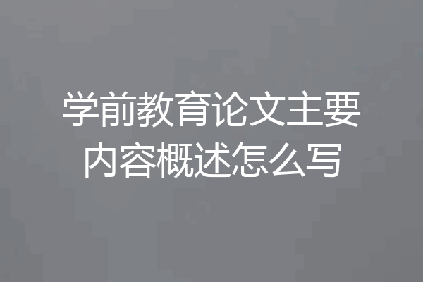 学前教育论文主要内容概述怎么写