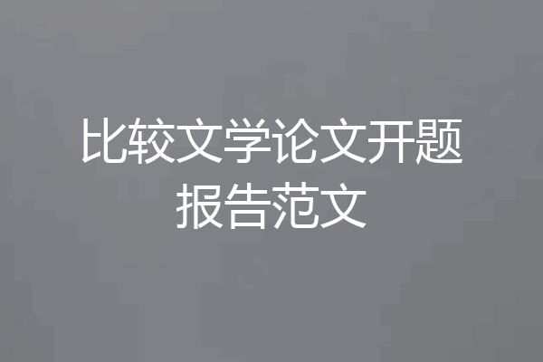 比较文学论文开题报告范文