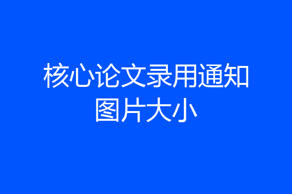 核心论文录用通知图片大小