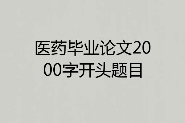 医药毕业论文2000字开头题目