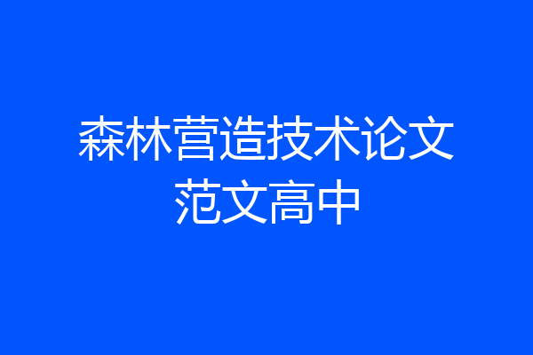 森林营造技术论文范文高中