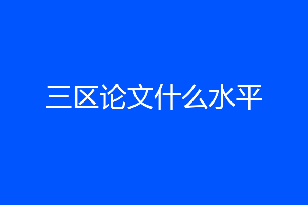 三区论文什么水平