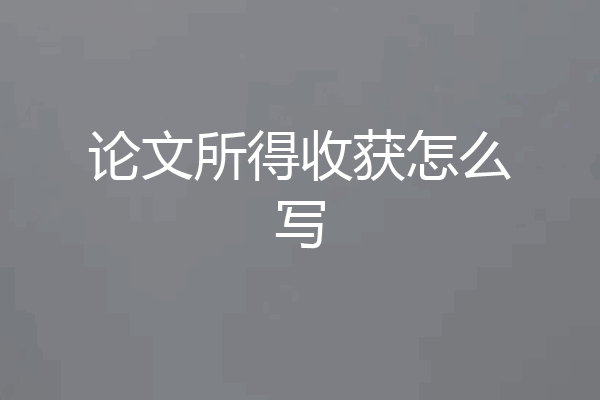论文所得收获怎么写