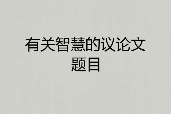 有关智慧的议论文题目