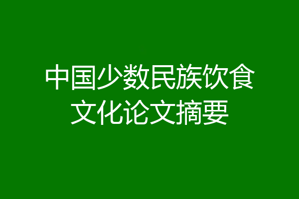 中国少数民族饮食文化论文摘要
