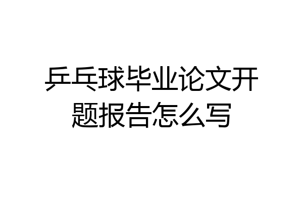 乒乓球毕业论文开题报告怎么写