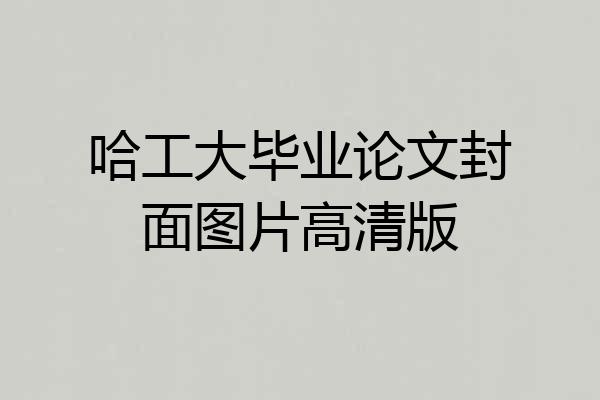 哈工大毕业论文封面图片高清版