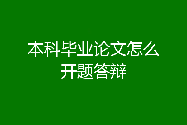 本科毕业论文怎么开题答辩