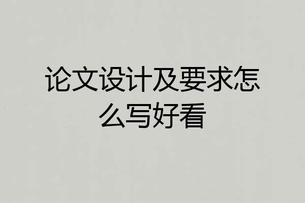 论文设计及要求怎么写好看