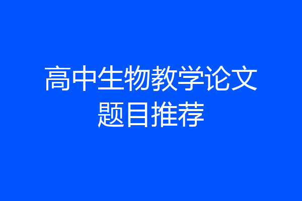 高中生物教学论文题目推荐