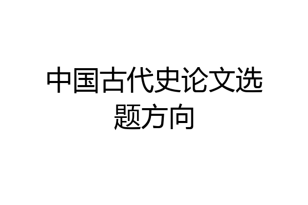 中国古代史论文选题方向