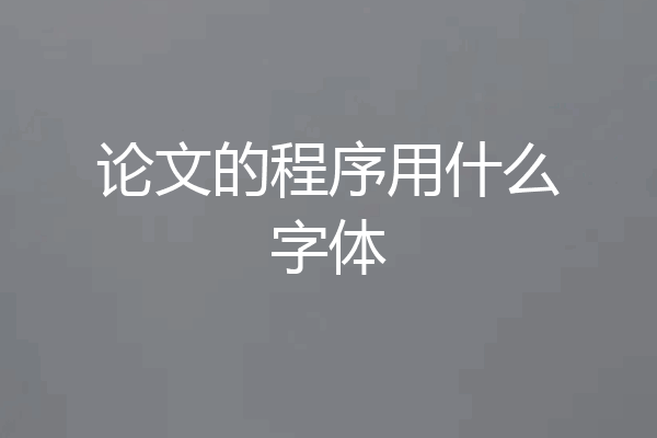 论文的程序用什么字体