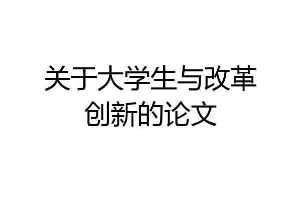 关于大学生与改革创新的论文