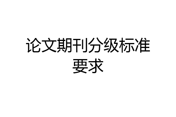 论文期刊分级标准要求