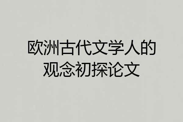 欧洲古代文学人的观念初探论文
