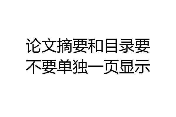 论文摘要和目录要不要单独一页显示
