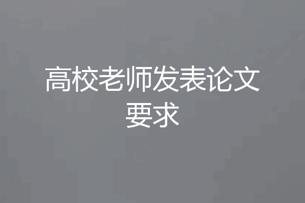 高校老师发表论文要求