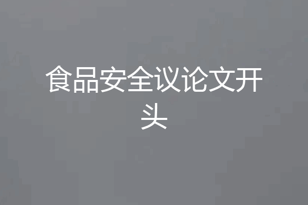 食品安全议论文开头