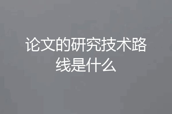 论文的研究技术路线是什么