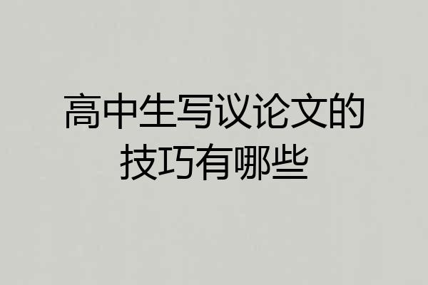 高中生写议论文的技巧有哪些