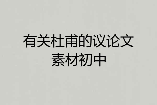 有关杜甫的议论文素材初中