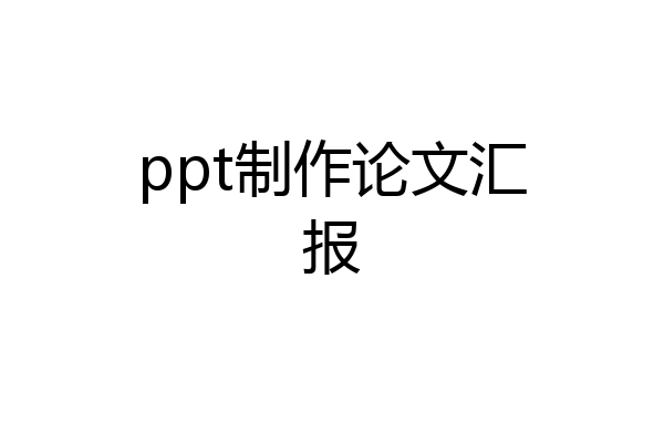 ppt制作论文汇报