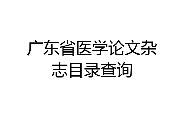 广东省医学论文杂志目录查询