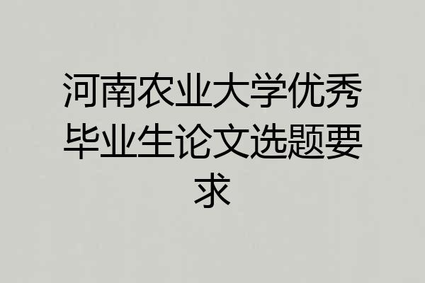 河南农业大学优秀毕业生论文选题要求