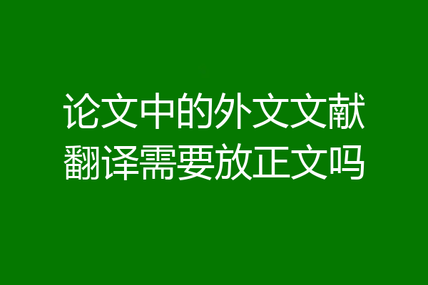 论文中的外文文献翻译需要放正文吗