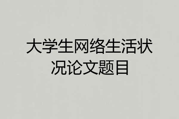 大学生网络生活状况论文题目