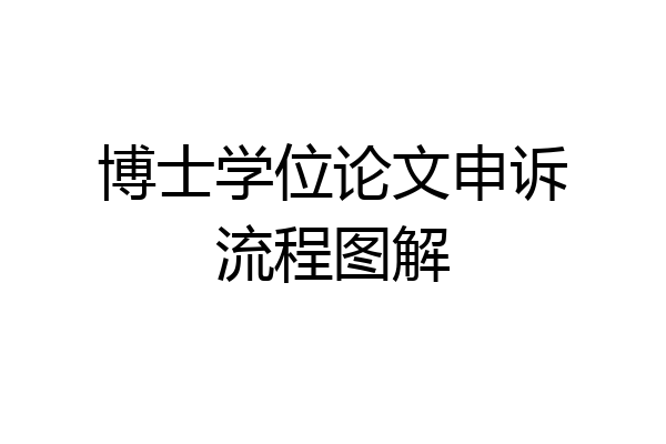 博士学位论文申诉流程图解