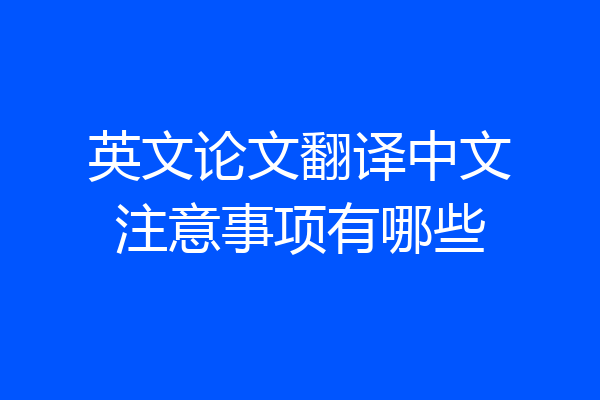 英文论文翻译中文注意事项有哪些